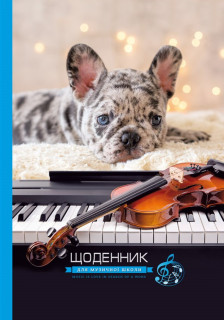 Щоденник для музичної школи