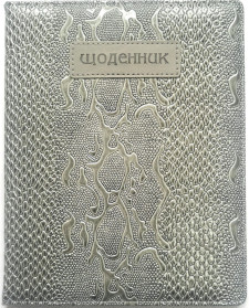 Щоденник Шкільний тверда палітурка, обкладинка Штучна шкіра, розмір 167х211 мм, 48 аркушів, дизайн - SD1439