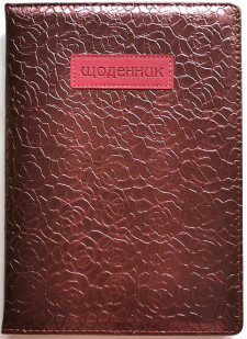 Щоденник Шкільний тверда палітурка, обкладинка Штучна шкіра,  розмір 173х246 мм, 48 аркушів, дизайн - SD1616