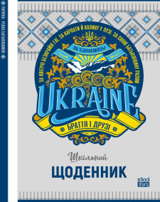 Щоденник Шкільний Тверда палітурка 7БЦ, Матова ламінація,143х200  мм, 48 аркушів, дизайн -22223