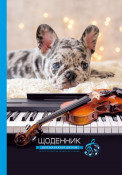 Щоденник для музичної школи