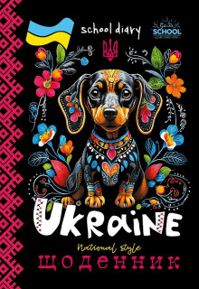 Щоденник на Скобі,  40 аркушів, Обкладинка повнокольорова ВД Лак, розмір 143х200 мм, 40 аркушів, дизайн -24080