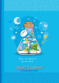 Зошит-словник 7БЦ Матова ламінація 143х197 мм,  55 г/м2   40 аркушів.  дизайн - 21336