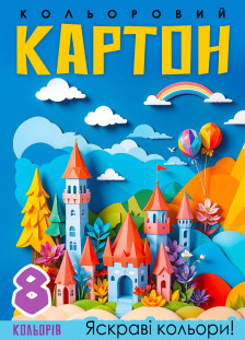 Набір  КАРТОН КОЛЬОРОВИЙ ОДНОСТОРОННІЙ  210х297 мм, 8 аркушів. дизайн -25140