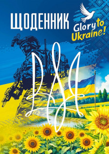 Щоденник на Скобі, Обкладинка повнокольорова ВД Лак,143х197 мм, 40 аркушів, дизайн -25082