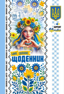 Щоденник на Скобі, Обкладинка повнокольорова CMYK, ВД- лак,160х235 мм, 40 аркушів, дизайн -25106