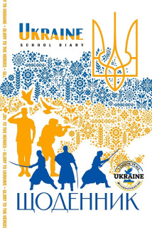 Щоденник на Скобі, Обкладинка повнокольорова CMYK, ВД- лак,160х235 мм, 40 аркушів, дизайн -25105