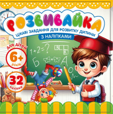 Розмальовка Розвивальна 140 х 140 мм., 100г, 8 аркушів, друк 4+4.  Скоба, дизайн - 25206