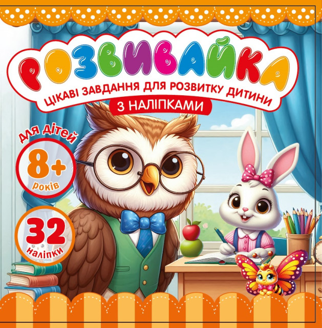 Розмальовка Розвивальна 140 х 140 мм., 100г, 8 аркушів, друк 4+4. Скоба, дизайн - 25208 Розмальовка Розвивальна 140 х 140 мм., 100г, 8 аркушів, друк 4+4. Скоба, дизайн - 25208