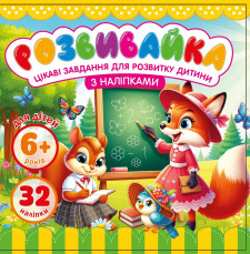 Розмальовка Розвивальна 140 х 140 мм., 100г, 8 аркушів, друк 4+4.  Скоба, дизайн - 25209