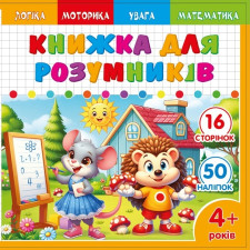 Розмальовка Розвивальна 200х200 мм., 100г, 8 аркушів, друк 4+4.  Скоба. дизайн - 25228