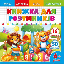 Розмальовка Розвивальна 200х200 мм., 100г, 8 аркушів, друк 4+4.  Скоба. дизайн - 25229