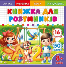 Розмальовка Розвивальна 200х200 мм., 100г, 8 аркушів, друк 4+4.  Скоба. дизайн - 25230