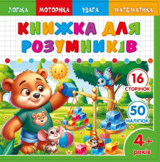 Розмальовка Розвивальна 200х200 мм., 100г, 8 аркушів, друк 4+4.  Скоба. дизайн - 25231