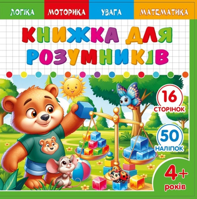 Розмальовка Розвивальна 200х200 мм., 100г, 8 аркушів, друк 4+4. Скоба. дизайн - 25231 Розмальовка Розвивальна 200х200 мм., 100г, 8 аркушів, друк 4+4. Скоба. дизайн - 25231