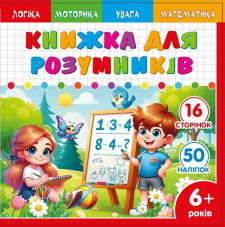 Розмальовка Розвивальна 200х200 мм., 100г, 8 аркушів, друк 4+4.  Скоба. дизайн - 25232