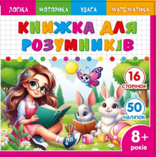 Розмальовка Розвивальна 200х200 мм., 100г, 8 аркушів, друк 4+4.  Скоба. дизайн - 25233