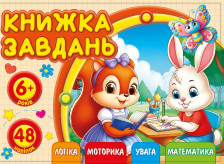 Розмальовка Розвивальна  148 х 105 мм., 100г, 12 аркушів,,  дизайн - 25212