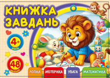 Розмальовка Розвивальна  148 х 105 мм., 100г, 12 аркушів,,  дизайн - 25217