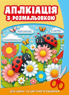 Розмальовка на Скобі  аплікацією  210х297мм. 8 аркушів. дизайн - 25249