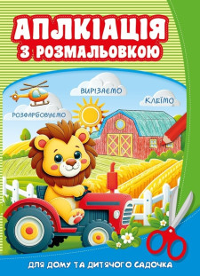 Розмальовка на Скобі  аплікацією  210х297мм. 8 аркушів. дизайн - 25250