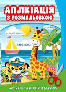 Розмальовка на Скобі  аплікацією  210х297мм. 8 аркушів. дизайн - 25251