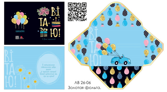Листівка вітальна, розмір 105 х 148 мм з конвертом. дизайн -ЛВ 26-06 Листівка вітальна, розмір 105 х 148 мм з конвертом. дизайн -ЛВ 26-06